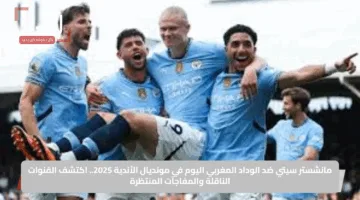 مانشستر سيتي ضد الوداد المغربي اليوم في مونديال الأندية 2025.. اكتشف القنوات الناقلة والمفاجآت المنتظرة