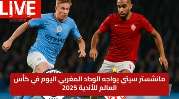 نتيجة مباراة مانشستر سيتي في كأس العالم للأندية 2025 الان (0 : 0) هجوم كاسح ودفاع مستميت