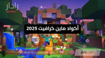 اكتشف عالمك بطريقتك: أقوى أكواد ماين كرافت 2025 لعشاق المغامرة والبقاء