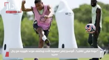 “عودة مبابي تقترب”.. ألونسو يُلمّح لصعوبة الأحد ويكشف موعد ظهوره مع ريال مدريد