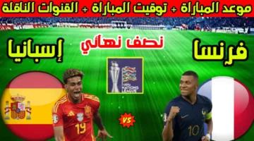 Spain vs France .. القنوات الناقلة لمباراة فرنسا وإسبانيا اليوم في نصف نهائي دوري الأمم الأوروبية 2025