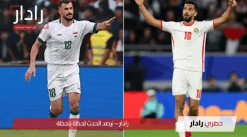 “مجريات المباراة على هذه القنوات”.. مباراة الأردن ضد العراق اليوم من يتأهل لملحق كأس العالم