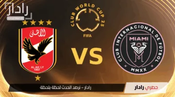 جارية الآن.. القنوات الناقلة لماتش الأهلي وانتر ميامي ومعلق المباراة في مونديال كأس العالم للأندية 2025