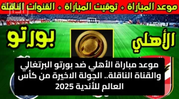 موعد مباراة الأهلي ضد بورتو البرتغالي والقناة الناقلة.. الجولة الاخيرة من كأس العالم للأندية 2025