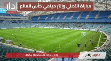 توقعات  مباراة الأهلي وإنتر ميامي كأس العالم للأندية 2025.. مواجهة لا تفوت وتحليلات فنية حاسمة