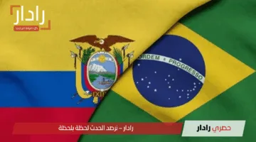 “تصفيات أمريكا الجنوبية لكأس العالم 2026”.. مباراة الإكوادور ضد البرازيل الآن بعد قدوم مدرب جديد