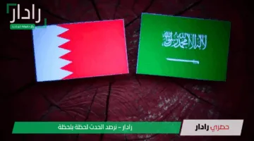 ديربي الخليج.. مباراة البحرين ضد السعودية في تصفيات آسيا لكأس العالم 2026