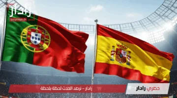 الان Portugal vs Spain.. القنوات الناقلة لمباراة البرتغال ضد إسبانيا في نهائي دوري الأمم الأوروبية 2025