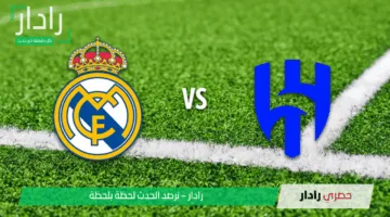 “الآن ماتش زعيم العرب وكبير أوروبا”.. مباراة الريال ضد الهلال real Madrid vs al hilal على ملعب هارد روك