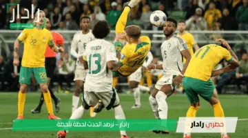 “التصفيات مولعة”.. مباراة السعودية ضد أستراليا الآن تحتاج الى معجزة لنجاح المنتخب الأخضر
