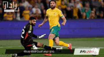 مواجهة حاسمة.. مباراة السعودية ضد أستراليا قد تحدد مصير التأهل للمونديال