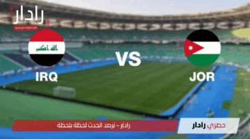 “قمة القمم”.. مباراة الأردن ضد العراق وموعد انطلاق مجريات المباراة