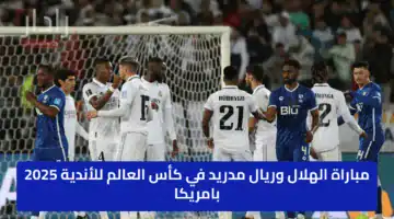 «قمة نارية» مباراة الهلال وريال مدريد في كأس العالم للأندية 2025 بامريكا