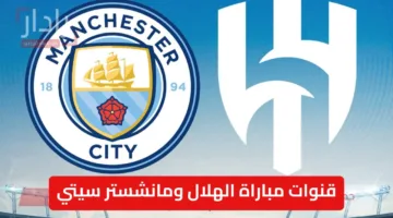 «إثارة كروية» قنوات مباراة الهلال ومانشستر سيتي في كأس العالم للأندية 2025