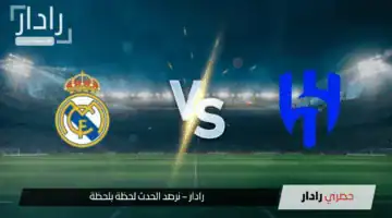 ولع كأس العالم للأندية.. مباراة ريال مدريد ونادي الهلال اليوم وتردد القنوات الناقلة مجانًا