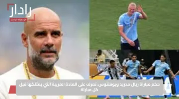حكم مباراة ريال مدريد ويوفنتوس: تعرف على العادة الغريبة التي يمتلكها قبل كل مباراة