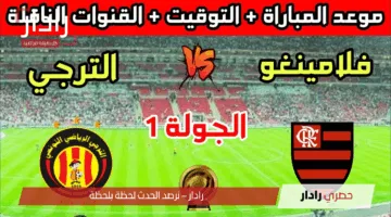 Flamengo vs Espérance: القنوات الناقلة لمباراة فلامنغو ضد الترجي في كأس العالم للأندية 2025.. تعرف على الموعد والمعلق