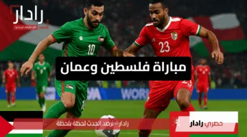 “لحظة بلحظة” مباراة فلسطين وعمان اليوم في تصفيات كأس العالم 2026.. نهاية الشوط الأول لمباراة نارية