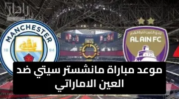 موعد مباراة مانشستر سيتي ضد العين الاماراتي هل يحقق العين مفاجأة اليوم؟