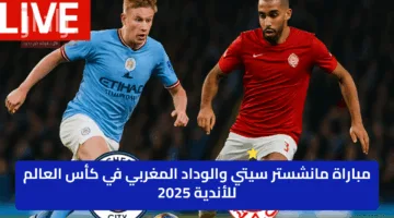 “هجوم جبار” النتيجة الان مباراة مانشستر سيتي والوداد المغربي في كأس العالم للأندية 2025