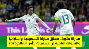 معلق مباراة السعودية ضد أستراليا الان في تصفيات كأس العالم 2026