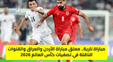 مباراة نارية.. معلق مباراة الأردن والعراق والقنوات الناقلة في تصفيات كأس العالم 2026