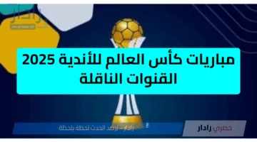 مباريات كأس العالم للأندية 2025 القنوات الناقلة