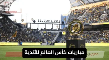 “المواجهات المنتظرة” جدول مواعيد مباريات كأس العالم للأندية 2025 وترددات القنوات الناقلة
