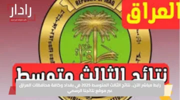 رابط مباشر الآن.. نتائج الثالث المتوسط 2025 في بغداد وكافة محافظات العراق عبر موقع نتائجنا الرسمي