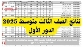 تحميل مباشر الآن.. نتائج الصف الثالث متوسط 2025 لجميع محافظات العراق بصيغة PDF – اكتشف نتيجتك فورًا
