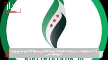 رابط مباشر لتحميل برنامج امتحان البكالوريا 2025 في سوريا PDF عبر موقع وزارة التربية الرسمي