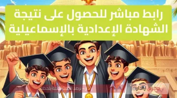 رابط مباشر للحصول على نتيجة الشهادة الإعدادية بالإسماعيلية الترم الثاني 2025 الدور الاول
