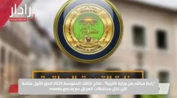 “رابط مباشر من وزارة التربية”.. نتائج الثالث المتوسط 2025 الدور الأول متاحة الآن لكل محافظات العراق عبر moedu.gov.iq