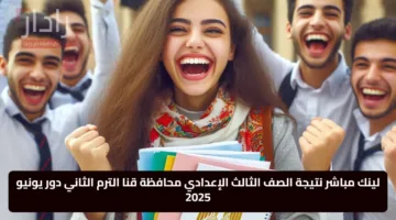 “الناجح يرفع ايده” خطوات الاستعلام عن نتيجة الشهادة الإعدادية 2025 محافظة قنا qena.gov.eg