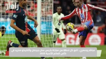 مباشر وحصري.. تابع كل لحظة من مباراة باريس سان جيرمان وأتلتيكو مدريد في كأس العالم للأندية 2025