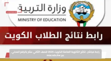رابط مباشر.. نتائج الثانوية العامة الكويت 2025 للصف الثاني عشر بالرقم المدني عبر moe.edu.kw