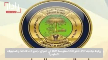 روابط مباشرة PDF.. نتائج الثالث متوسط 2025 في العراق لجميع المحافظات والمديريات التعليمية