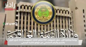 روابط مباشرة الآن.. حمل كشوفات PDF لنتائج الثالث المتوسط 2025 الدور الأول بالاسم والرقم الامتحاني من موقع نتائجنا الرسمي