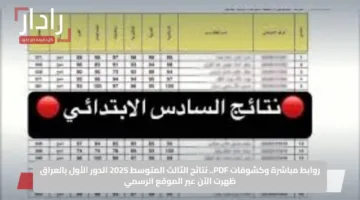روابط مباشرة وكشوفات PDF.. نتائج الثالث المتوسط 2025 الدور الأول بالعراق ظهرت الآن عبر الموقع الرسمي