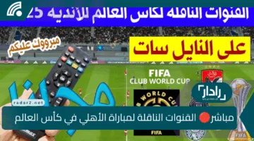 بجودة Full HD .. القنوات الناقلة لمباراة الأهلي في كأس العالم للانديه وكيفية مشاهدة المباراة عبر الانترنت+الموعد+ المعلقين+التشكيل