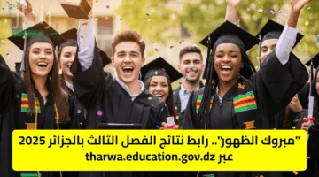 “مبروك الظهور”.. رابط نتائج الفصل الثالث بالجزائر 2025 عبر tharwa.education.gov.dz