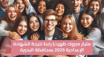 مليار مبروك ظهرت| رابط نتيجة الشهادة الإعدادية 2025 بمحافظة البحيرة