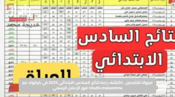 مبروك للناجحين.. اكتشف رابط نتائج السادس الابتدائي 2025 في كركوك عبر results.malazemna فور الإعلان الرسمي
