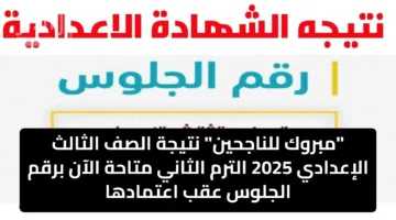 “مبروك للناجحين” نتيجة الصف الثالث الإعدادي 2025 الترم الثاني متاحة برقم الجلوس عقب اعتمادها