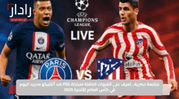 متابعة حصرية.. تعرف على القنوات الناقلة لمباراة PSG ضد أتلتيكو مدريد اليوم في كأس العالم للأندية 2025