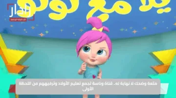 متعة وضحك لا نهاية له.. قناة وناسة تجمع تعليم الأولاد وترفيههم من اللحظة الأولى