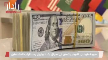 هبوط متواصل.. الدولار ينخفض في أسواق بغداد وأربيل وسط ترقب المتعاملين