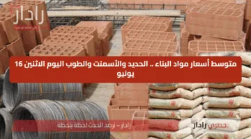 متوسط أسعار مواد البناء .. الحديد والأسمنت والطوب الأحمر اليوم الاثنين 16 يونيو