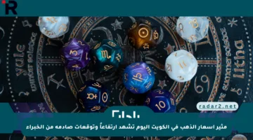 مثير أسعار الذهب في الكويت اليوم تشهد ارتفاعاً وتوقعات صادمة من الخبراء