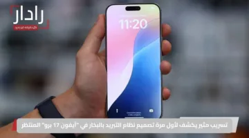 تسريب مثير يكشف لأول مرة تصميم نظام التبريد بالبخار في “آيفون 17 برو” المنتظر